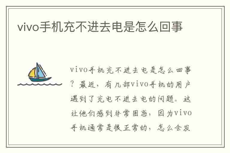 vivo手机充不进去电是怎么回事